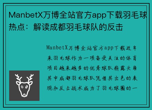 ManbetX万博全站官方app下载羽毛球热点：解读成都羽毛球队的反击