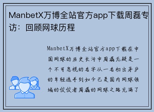 ManbetX万博全站官方app下载周磊专访：回顾网球历程