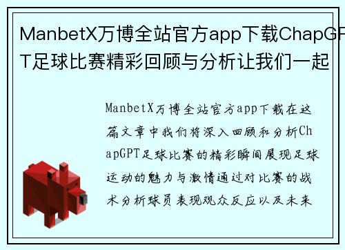ManbetX万博全站官方app下载ChapGPT足球比赛精彩回顾与分析让我们一起见证足球的魅力与激情