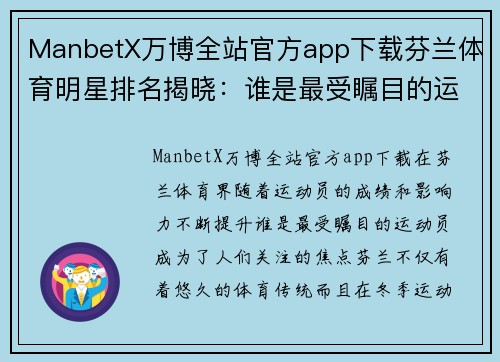 ManbetX万博全站官方app下载芬兰体育明星排名揭晓：谁是最受瞩目的运动员