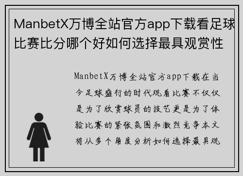 ManbetX万博全站官方app下载看足球比赛比分哪个好如何选择最具观赏性的赛事分析