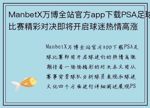 ManbetX万博全站官方app下载PSA足球比赛精彩对决即将开启球迷热情高涨期待精彩瞬间