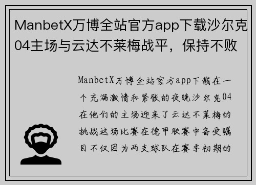 ManbetX万博全站官方app下载沙尔克04主场与云达不莱梅战平，保持不败记录