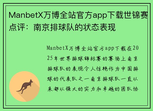 ManbetX万博全站官方app下载世锦赛点评：南京排球队的状态表现