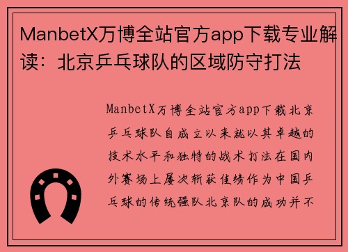ManbetX万博全站官方app下载专业解读：北京乒乓球队的区域防守打法