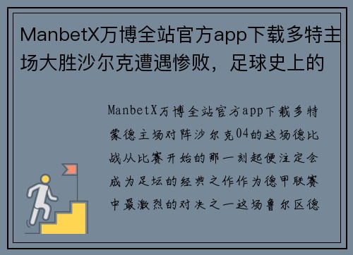 ManbetX万博全站官方app下载多特主场大胜沙尔克遭遇惨败，足球史上的一场经典对决