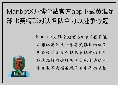 ManbetX万博全站官方app下载黄淮足球比赛精彩对决各队全力以赴争夺冠军荣耀