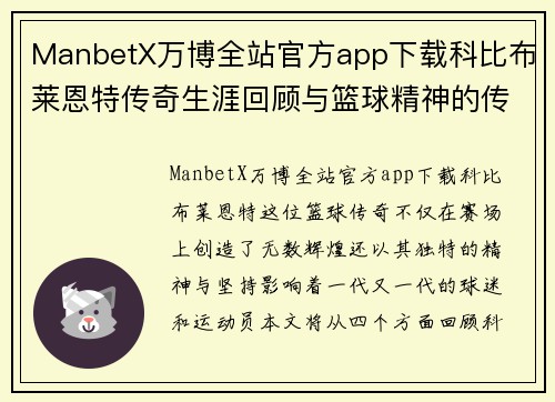 ManbetX万博全站官方app下载科比布莱恩特传奇生涯回顾与篮球精神的传承与影响