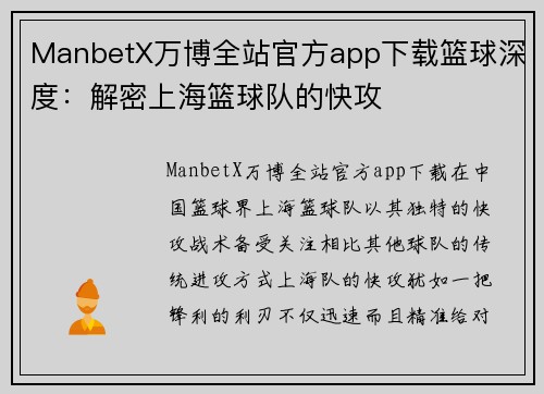 ManbetX万博全站官方app下载篮球深度：解密上海篮球队的快攻