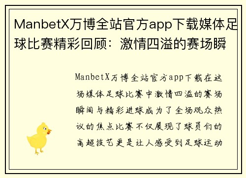 ManbetX万博全站官方app下载媒体足球比赛精彩回顾：激情四溢的赛场瞬间与精彩进球分析