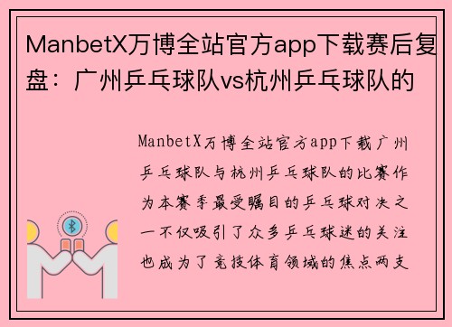 ManbetX万博全站官方app下载赛后复盘：广州乒乓球队vs杭州乒乓球队的力量对决