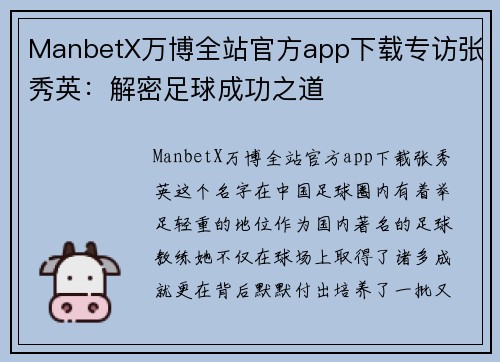 ManbetX万博全站官方app下载专访张秀英：解密足球成功之道