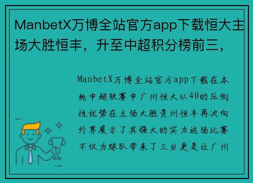 ManbetX万博全站官方app下载恒大主场大胜恒丰，升至中超积分榜前三，球队状态回暖