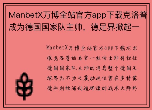 ManbetX万博全站官方app下载克洛普成为德国国家队主帅，德足界掀起一股振奋情绪