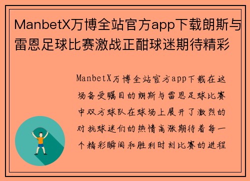 ManbetX万博全站官方app下载朗斯与雷恩足球比赛激战正酣球迷期待精彩瞬间与胜利时刻