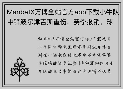 ManbetX万博全站官方app下载小牛队中锋波尔津吉斯重伤，赛季报销，球队前景堪忧