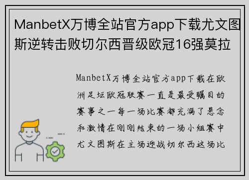 ManbetX万博全站官方app下载尤文图斯逆转击败切尔西晋级欧冠16强莫拉塔成英雄