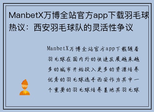 ManbetX万博全站官方app下载羽毛球热议：西安羽毛球队的灵活性争议