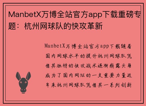 ManbetX万博全站官方app下载重磅专题：杭州网球队的快攻革新