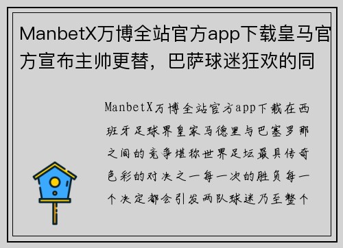 ManbetX万博全站官方app下载皇马官方宣布主帅更替，巴萨球迷狂欢的同时皇马难过