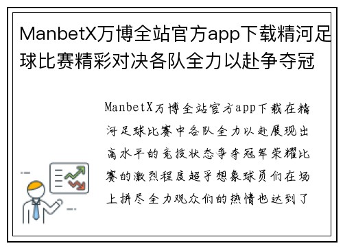 ManbetX万博全站官方app下载精河足球比赛精彩对决各队全力以赴争夺冠军荣耀