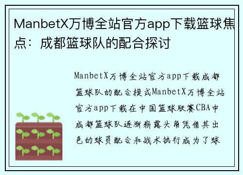 ManbetX万博全站官方app下载篮球焦点：成都篮球队的配合探讨