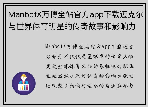ManbetX万博全站官方app下载迈克尔与世界体育明星的传奇故事和影响力解析