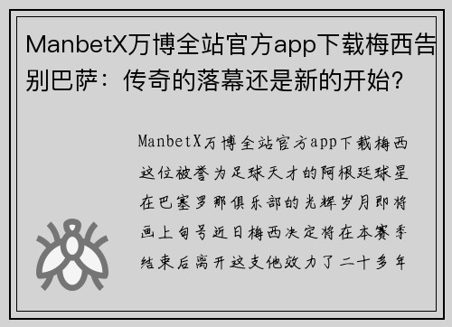 ManbetX万博全站官方app下载梅西告别巴萨：传奇的落幕还是新的开始？