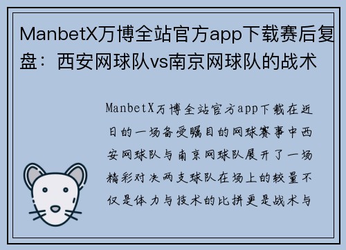 ManbetX万博全站官方app下载赛后复盘：西安网球队vs南京网球队的战术