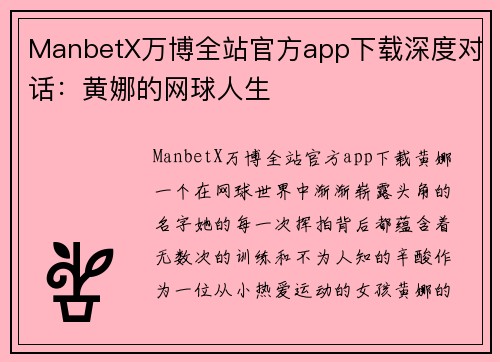 ManbetX万博全站官方app下载深度对话：黄娜的网球人生