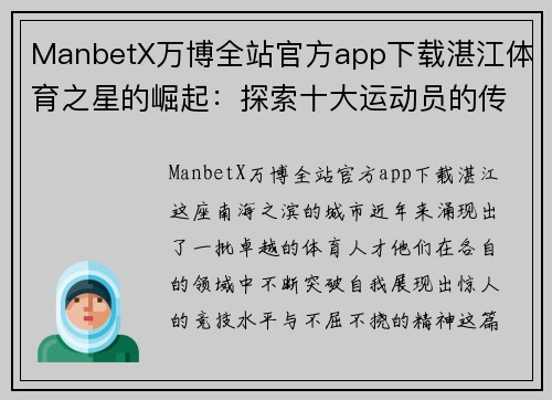 ManbetX万博全站官方app下载湛江体育之星的崛起：探索十大运动员的传奇与成就