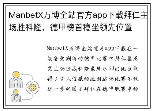 ManbetX万博全站官方app下载拜仁主场胜科隆，德甲榜首稳坐领先位置