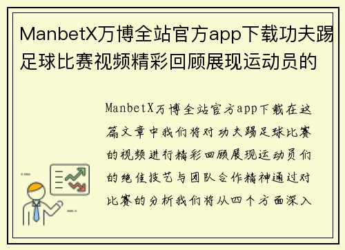 ManbetX万博全站官方app下载功夫踢足球比赛视频精彩回顾展现运动员的绝佳技艺与团队合作精神