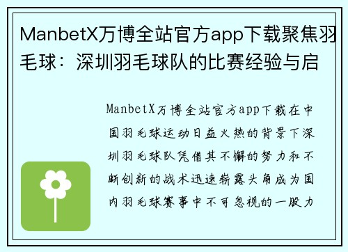 ManbetX万博全站官方app下载聚焦羽毛球：深圳羽毛球队的比赛经验与启示
