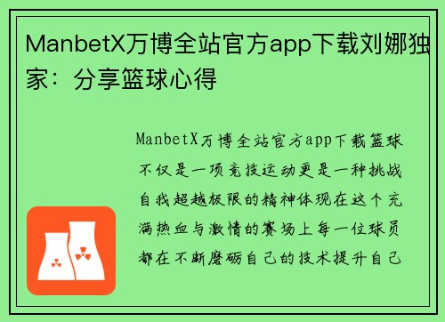 ManbetX万博全站官方app下载刘娜独家：分享篮球心得