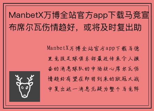 ManbetX万博全站官方app下载马竞宣布席尔瓦伤情趋好，或将及时复出助球队迎接欧冠大战