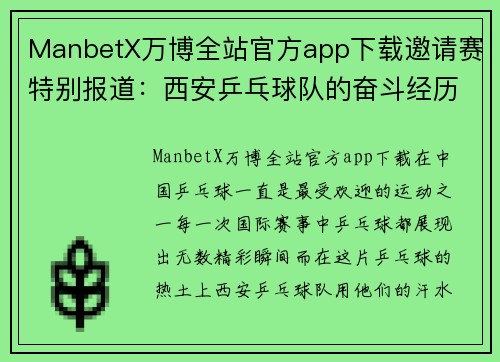 ManbetX万博全站官方app下载邀请赛特别报道：西安乒乓球队的奋斗经历