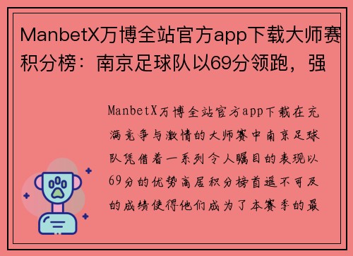 ManbetX万博全站官方app下载大师赛积分榜：南京足球队以69分领跑，强势登顶