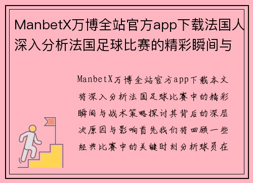 ManbetX万博全站官方app下载法国人深入分析法国足球比赛的精彩瞬间与战术策略
