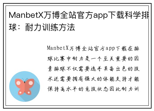 ManbetX万博全站官方app下载科学排球：耐力训练方法