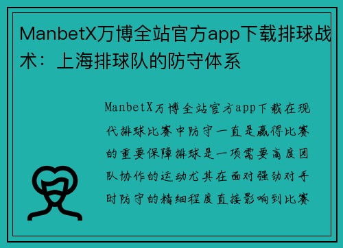 ManbetX万博全站官方app下载排球战术：上海排球队的防守体系