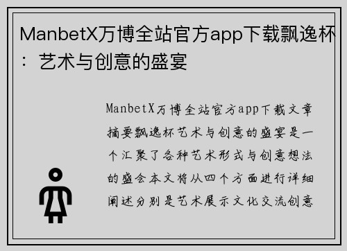 ManbetX万博全站官方app下载飘逸杯：艺术与创意的盛宴