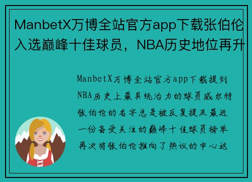 ManbetX万博全站官方app下载张伯伦入选巅峰十佳球员，NBA历史地位再升一格