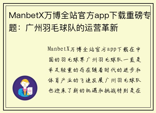 ManbetX万博全站官方app下载重磅专题：广州羽毛球队的运营革新