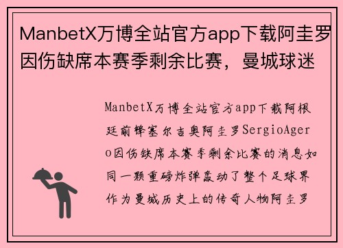 ManbetX万博全站官方app下载阿圭罗因伤缺席本赛季剩余比赛，曼城球迷心中黯然失色