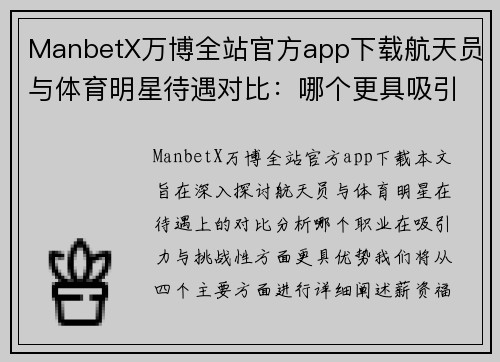ManbetX万博全站官方app下载航天员与体育明星待遇对比：哪个更具吸引力与挑战性