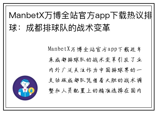 ManbetX万博全站官方app下载热议排球：成都排球队的战术变革
