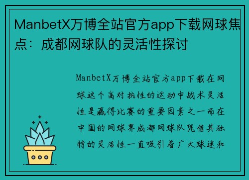 ManbetX万博全站官方app下载网球焦点：成都网球队的灵活性探讨