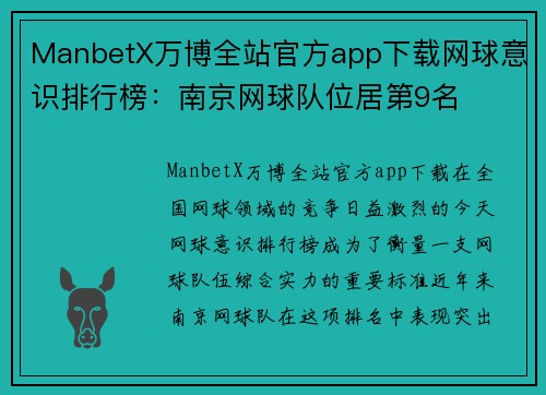 ManbetX万博全站官方app下载网球意识排行榜：南京网球队位居第9名
