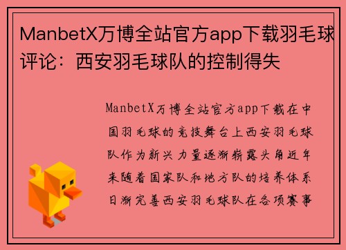 ManbetX万博全站官方app下载羽毛球评论：西安羽毛球队的控制得失